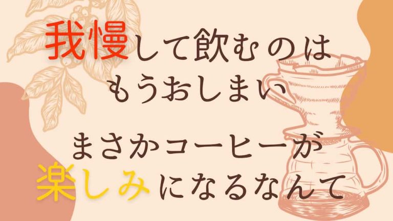 眠気覚ましのコーヒーが実は苦痛だと思っているあなたへ