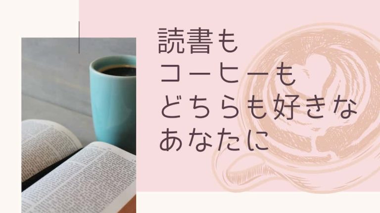 読書家必見 期待大のサブスクコーヒー ワクワク間違いなし