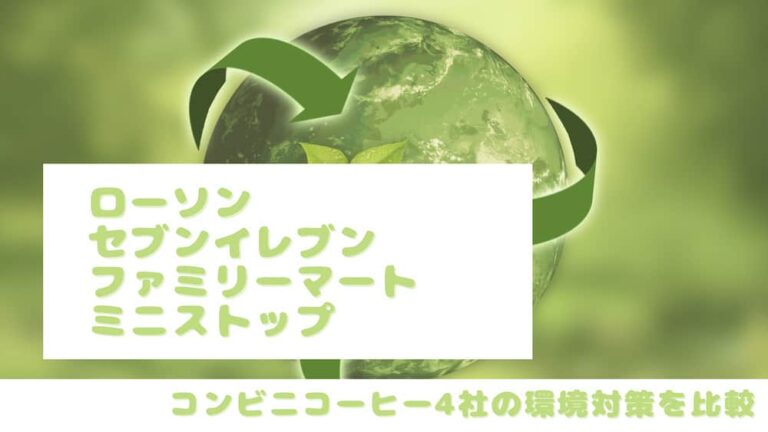 コンビニ4社のコーヒー 環境対策 サステナビリティを比較 21年版