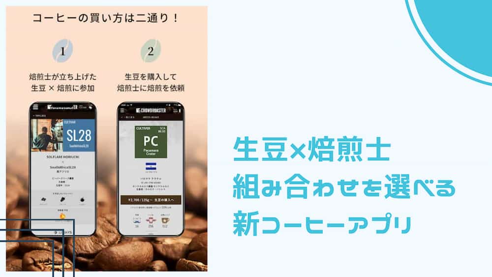 アイキャッチ 生豆×焙煎士 選べるコーヒーアプリ