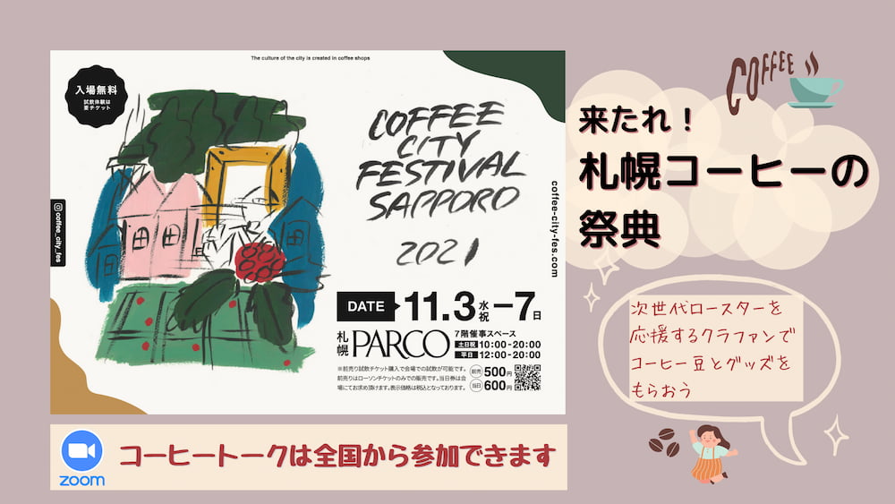 コーヒーシティフェスティバル札幌　アイキャッチ