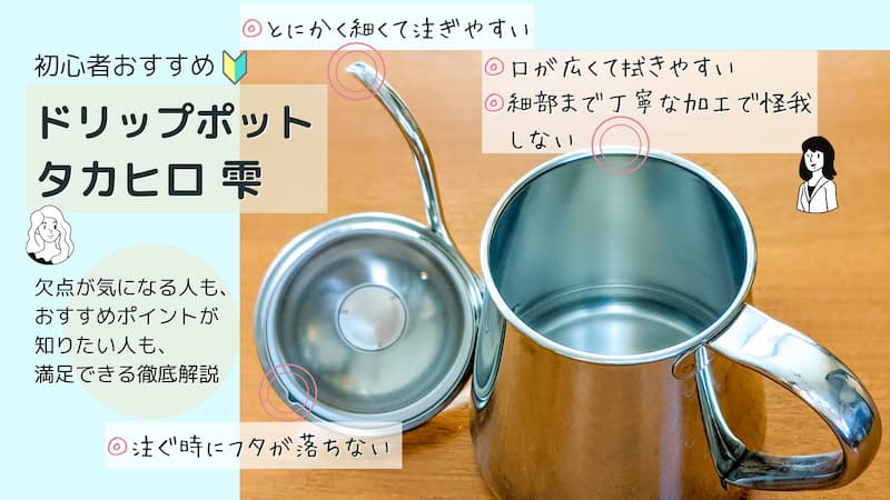 コーヒー初心者にドリップポット タカヒロ 雫 をおすすめする理由