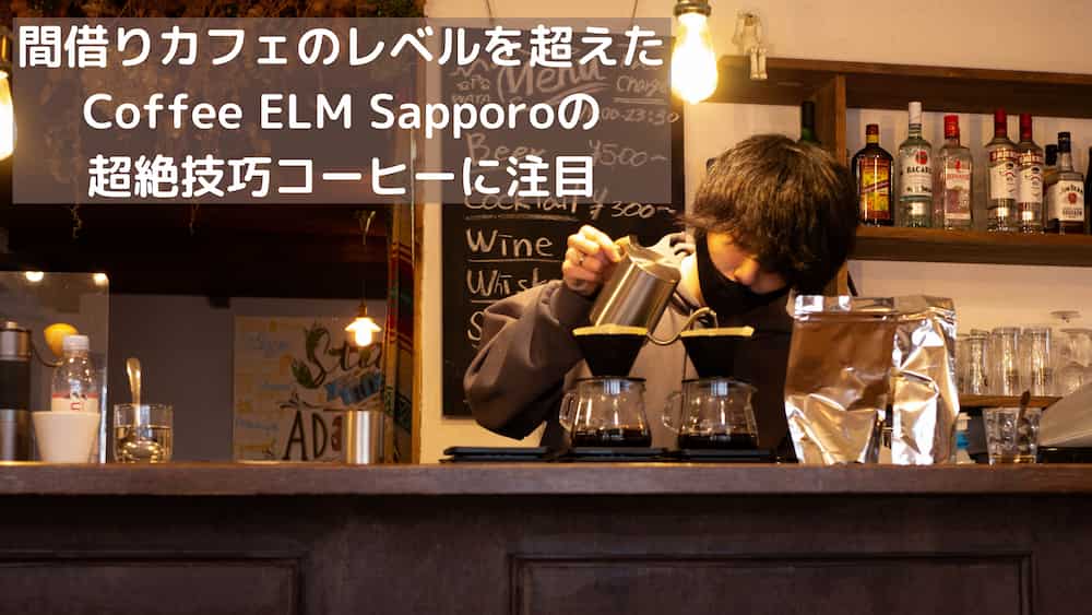 Coffee ELM Sapporoの紹介アイキャッチ