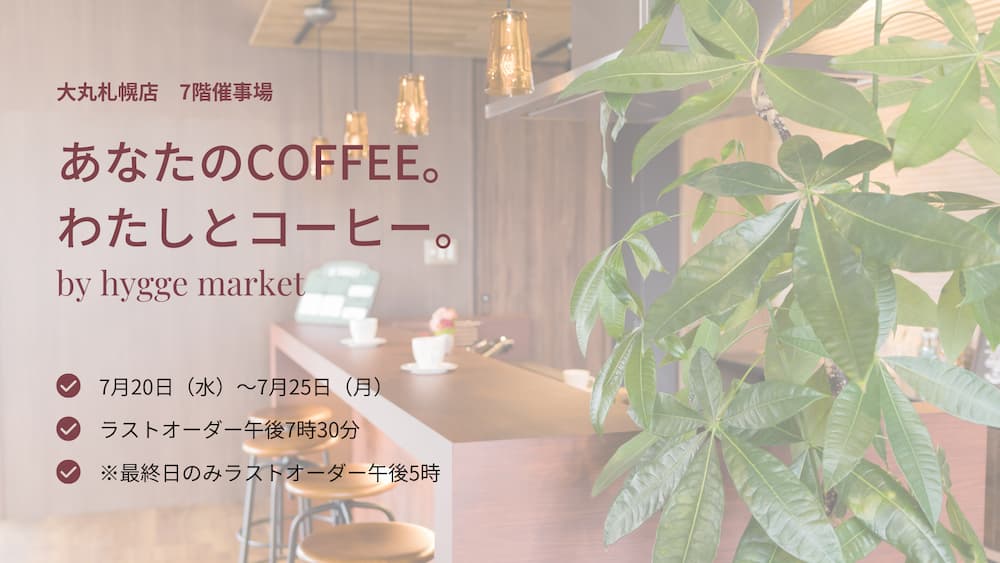 大丸札幌コーヒー催事 ヒュッゲマーケット