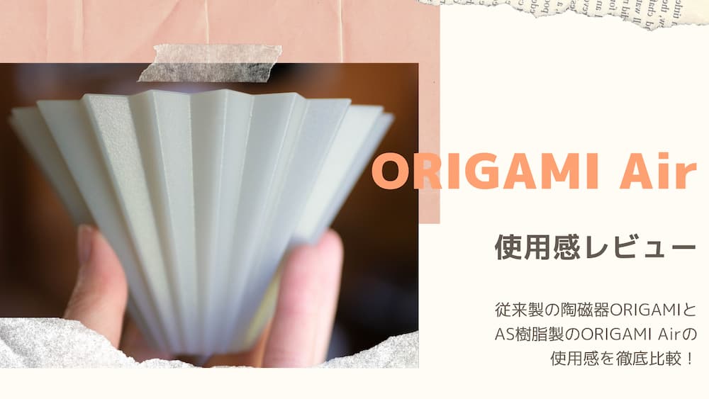 ORIGAMI Air使用感レビューアイキャッチ